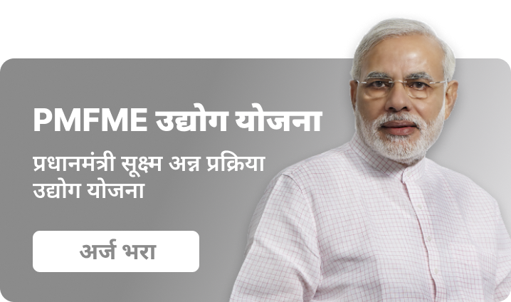 पंतप्रधान रोजगार निर्मिती कार्यक्रम - 5 (1)