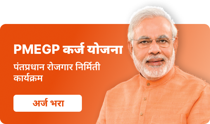 पंतप्रधान रोजगार निर्मिती कार्यक्रम - 5